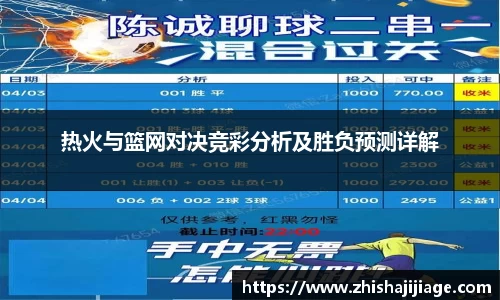 热火与篮网对决竞彩分析及胜负预测详解