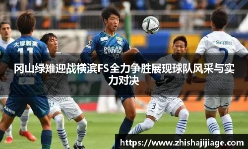 冈山绿雉迎战横滨FS全力争胜展现球队风采与实力对决