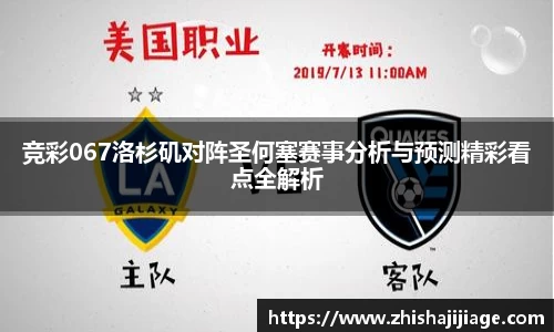 竞彩067洛杉矶对阵圣何塞赛事分析与预测精彩看点全解析