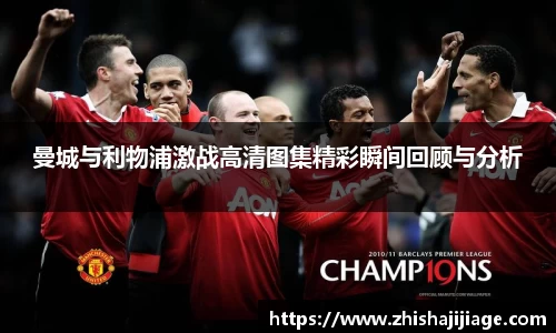 曼城与利物浦激战高清图集精彩瞬间回顾与分析