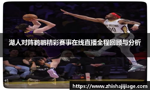 湖人对阵鹈鹕精彩赛事在线直播全程回顾与分析