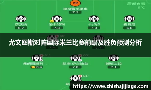 尤文图斯对阵国际米兰比赛前瞻及胜负预测分析