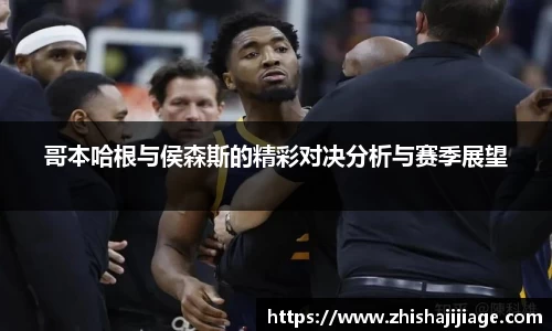 哥本哈根与侯森斯的精彩对决分析与赛季展望