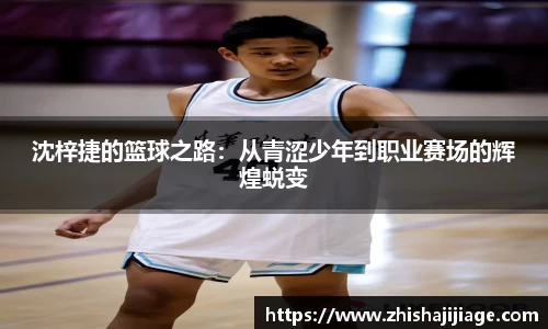 沈梓捷的篮球之路：从青涩少年到职业赛场的辉煌蜕变