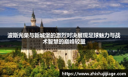 波斯光荣与新城堡的激烈对决展现足球魅力与战术智慧的巅峰较量