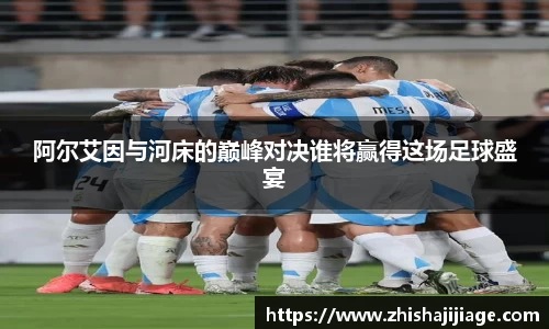 阿尔艾因与河床的巅峰对决谁将赢得这场足球盛宴