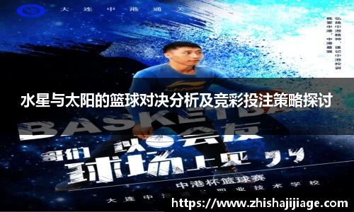 水星与太阳的篮球对决分析及竞彩投注策略探讨