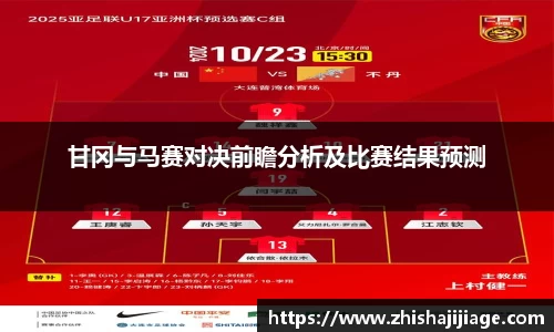 甘冈与马赛对决前瞻分析及比赛结果预测