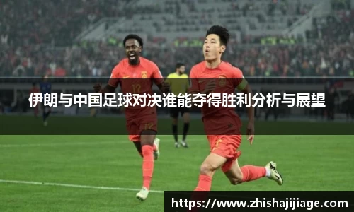 伊朗与中国足球对决谁能夺得胜利分析与展望