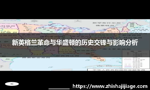 新英格兰革命与华盛顿的历史交锋与影响分析