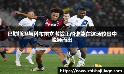 巴勒斯坦与科布雷索激战正酣谁能在这场较量中脱颖而出