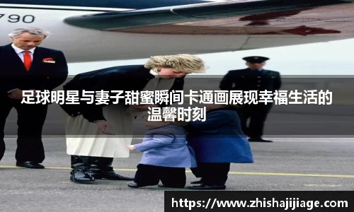 足球明星与妻子甜蜜瞬间卡通画展现幸福生活的温馨时刻