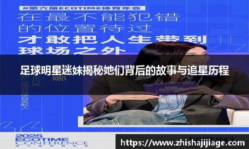 足球明星迷妹揭秘她们背后的故事与追星历程