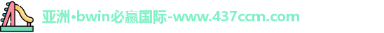 bwin必赢